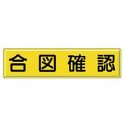 832-91 [指導標識 合図確認・鉄板（明治山）・300X1200mm]