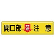 832-97 [指導標識 開口部危険注意・鉄板（明治山）・300X1200mm]