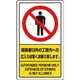 833-02C [関係者以外の工場内への立入りは堅くお断り]