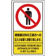 833-02C [関係者以外の工場内への立入りは堅くお断り]