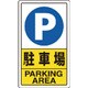 833-09C [構内標識 駐車場]