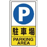 833-09C [構内標識 駐車場]
