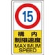 833-11B [構内標識構内制限速度15]