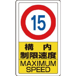 833-11B [構内標識構内制限速度15]