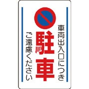 833-13B [構内標識車両出入口につき駐車ご遠慮…]