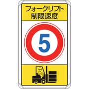 833-175 [交通構内標識 フォークリフト制限速度5]