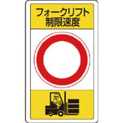 833-17B [構内標識フォークリフト制限速度○]