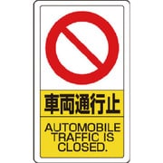 833-18B [構内標識車両通行止]