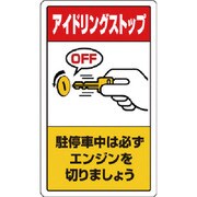 833-23B [アイドリングストップ駐停車中は必ず]