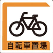 833-25B [自転車置場 450*450]