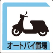 833-26B [オートバイ置場 450*450]