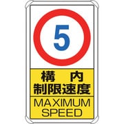 833-275 [交通構内標識 構内制限速度5]