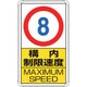 833-278 [交通構内標識 構内制限速度8]