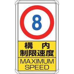833-278 [交通構内標識 構内制限速度8]
