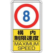 833-278 [交通構内標識 構内制限速度8]