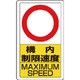 833-27B [構内標識構内制限速度○]