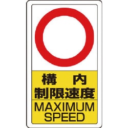 833-27B [構内標識構内制限速度○]