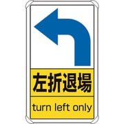 833-39 [構内標識 左折退場]