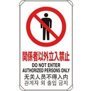 833-901 [4カ国語標識 平リブタイプ関係者以外立入禁止]