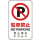 833-904 [4カ国語標識 平リブタイプ駐車禁止]