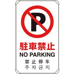 833-904 [4カ国語標識 平リブタイプ駐車禁止]