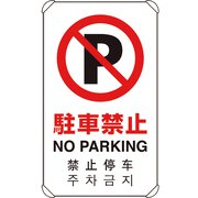 833-904 [4カ国語標識 平リブタイプ駐車禁止]