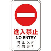 833-905 [4カ国語標識 平リブタイプ進入禁止]