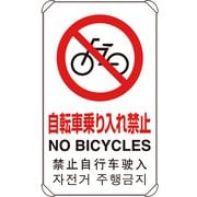 833-907 [4カ国語標識 平リブタイプ自転車乗り入れ禁止]