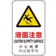 833-909 [4カ国語標識 平リブタイプ滑面注意]