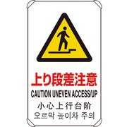 833-910 [4カ国語標識 平リブタイプ上り段差注意]