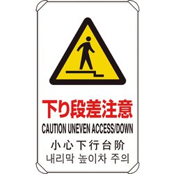 833-911 [4カ国語標識 平リブタイプ下り段差注意]
