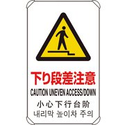 833-911 [4カ国語標識 平リブタイプ下り段差注意]