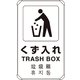 833-912 [4カ国語標識 平リブタイプくず入れ]
