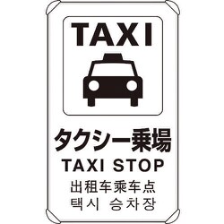 ヨドバシ.com - ユニット 833-913 [4カ国語標識 平リブタイプタクシー