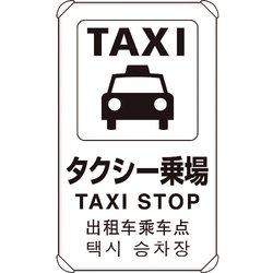 833-913 [4カ国語標識 平リブタイプタクシー乗り場]