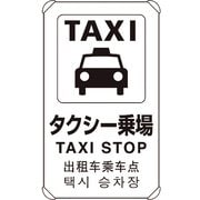 833-913 [4カ国語標識 平リブタイプタクシー乗り場]