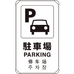 833-914 [4カ国語標識 平リブタイプ駐車場]