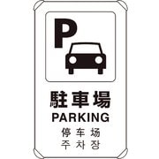 833-914 [4カ国語標識 平リブタイプ駐車場]