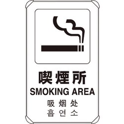 ヨドバシ.com - ユニット 833-915 [4カ国語標識 平リブタイプ喫煙所