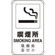 833-915 [4カ国語標識 平リブタイプ喫煙所]