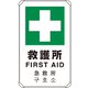 833-916 [4カ国語標識 平リブタイプ救護所]