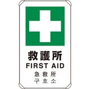 833-916 [4カ国語標識 平リブタイプ救護所]