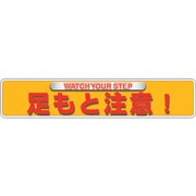 835-212 [ユニピタ 足もと注意（OAフロア用）]