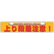 835-213 [ユニピタ 上り段差注意（OAフロア用）]