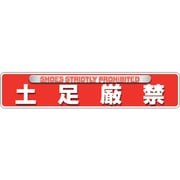 835-216 [ユニピタ 土足厳禁（OAフロア用）]