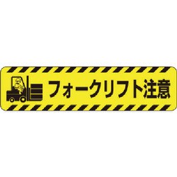 835-42 [すべり止めロードシートフォークリフト注意]