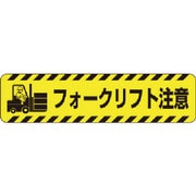835-42 [すべり止めロードシートフォークリフト注意]