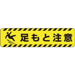 835-43 [すべり止めロードシート足もと注意]