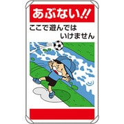 837-25 [公共イラスト標識 あぶない！ここで遊ん]