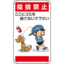 837-26 [公共イラスト標識 投捨禁止ここにゴミを]
